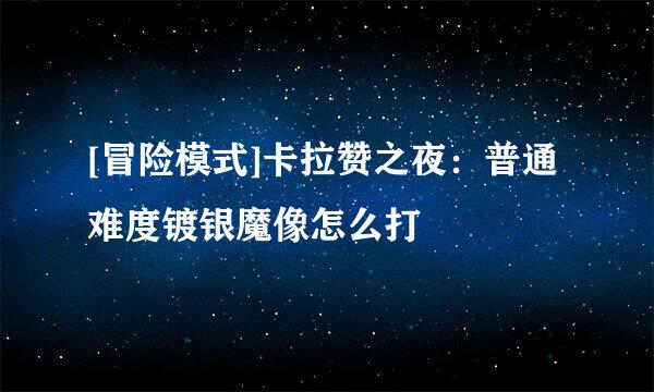 [冒险模式]卡拉赞之夜：普通难度镀银魔像怎么打