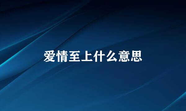 爱情至上什么意思