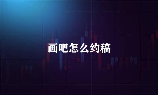 画吧怎么约稿