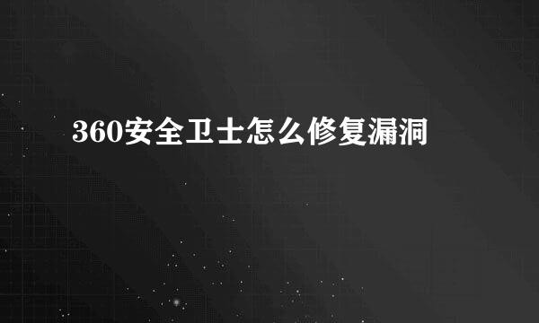 360安全卫士怎么修复漏洞