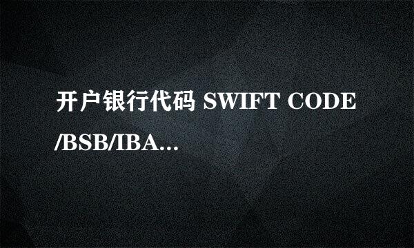 开户银行代码 SWIFT CODE/BSB/IBAN/BIC 什么意思