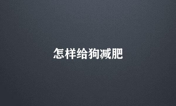 怎样给狗减肥