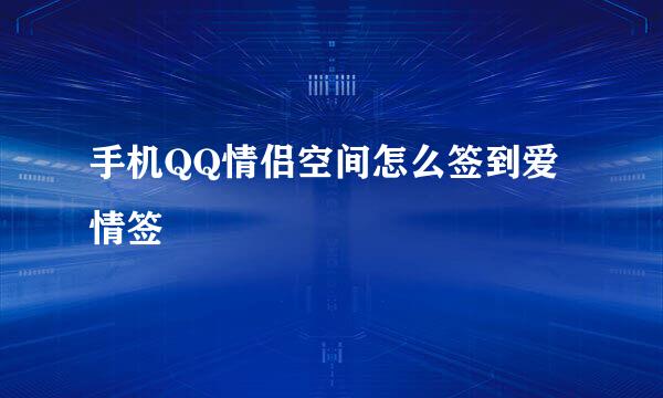 手机QQ情侣空间怎么签到爱情签