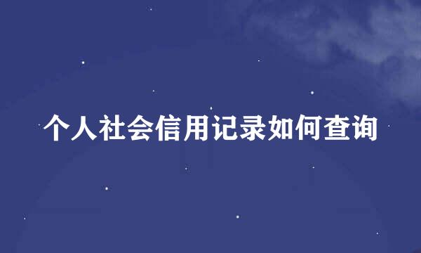 个人社会信用记录如何查询