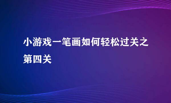 小游戏一笔画如何轻松过关之第四关