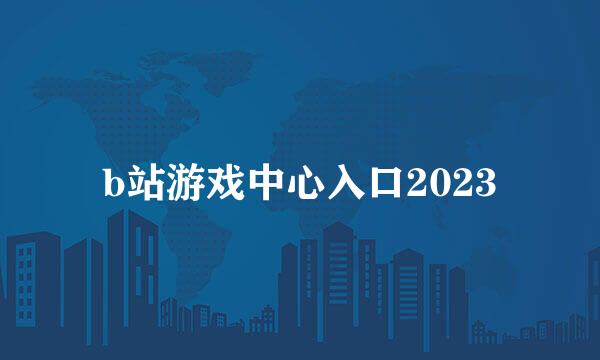 b站游戏中心入口2023