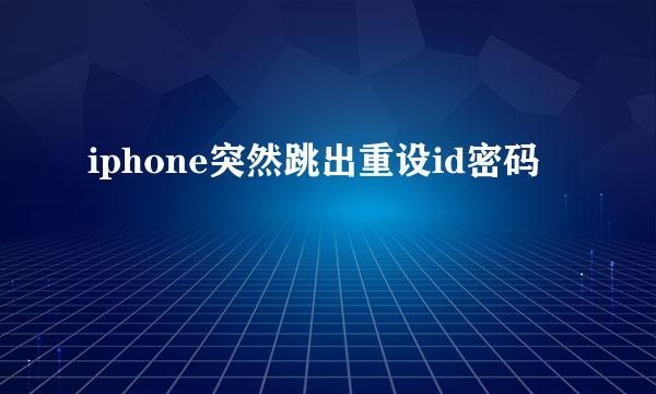 iphone突然跳出重设id密码