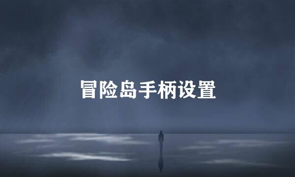 冒险岛手柄设置