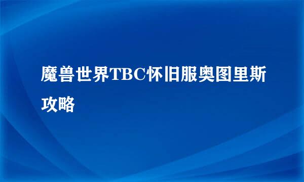 魔兽世界TBC怀旧服奥图里斯攻略