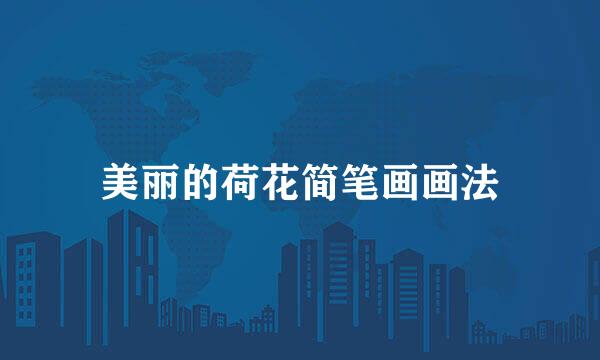 美丽的荷花简笔画画法