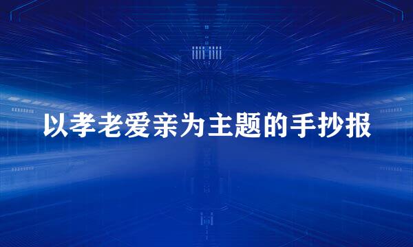 以孝老爱亲为主题的手抄报