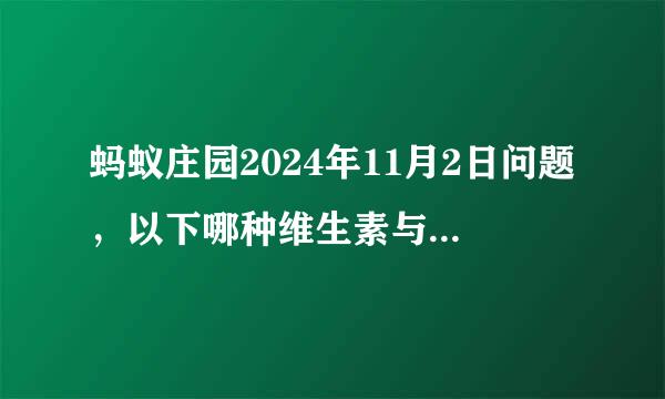 蚂蚁庄园2024年11月2日问题，以下哪种维生素与促进骨骼健康关系最为密切