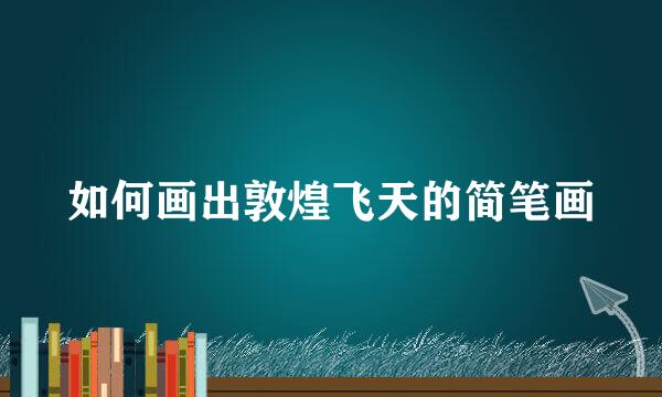 如何画出敦煌飞天的简笔画