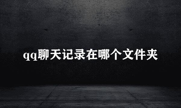 qq聊天记录在哪个文件夹