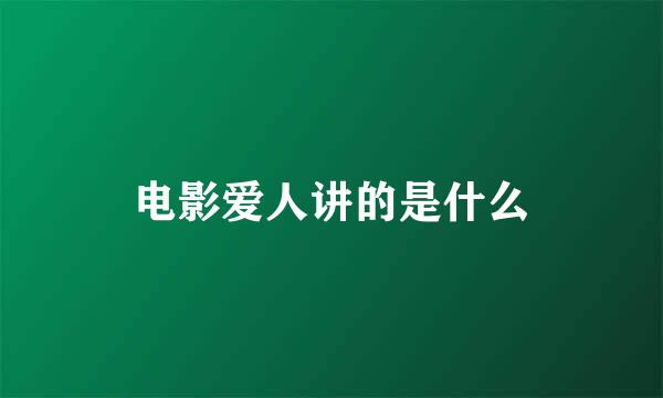 电影爱人讲的是什么
