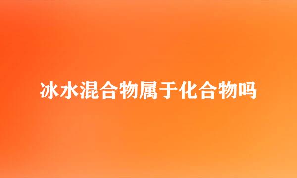 冰水混合物属于化合物吗