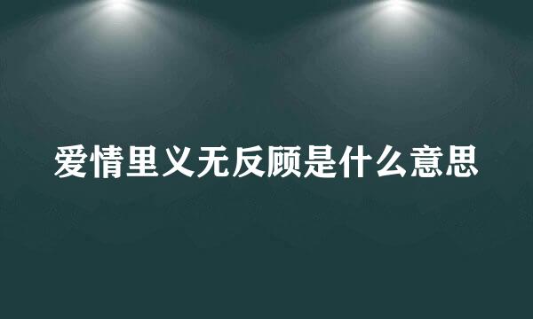 爱情里义无反顾是什么意思