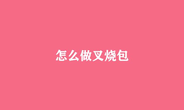 怎么做叉烧包
