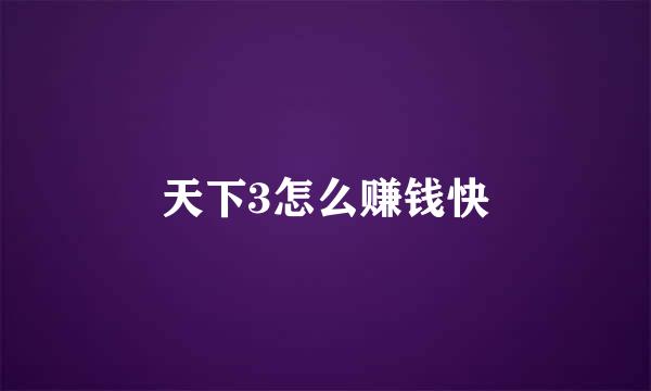 天下3怎么赚钱快
