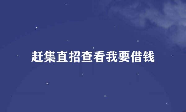 赶集直招查看我要借钱