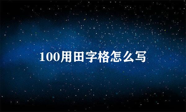 100用田字格怎么写
