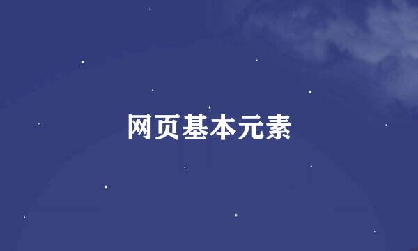 网页基本元素