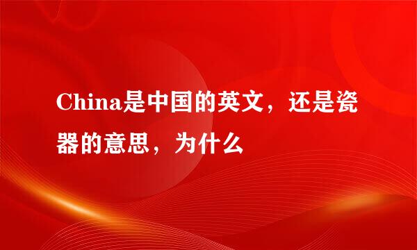 China是中国的英文，还是瓷器的意思，为什么