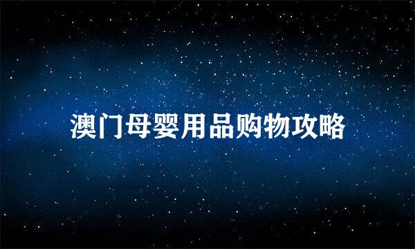 澳门母婴用品购物攻略