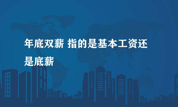 年底双薪 指的是基本工资还是底薪