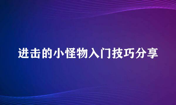 进击的小怪物入门技巧分享