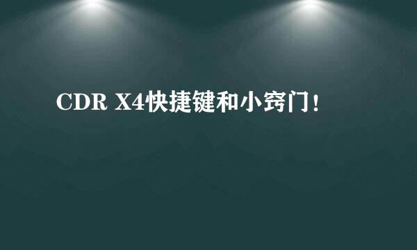 CDR X4快捷键和小窍门！