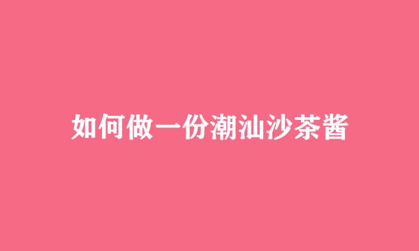 如何做一份潮汕沙茶酱