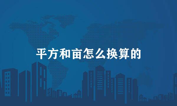 平方和亩怎么换算的