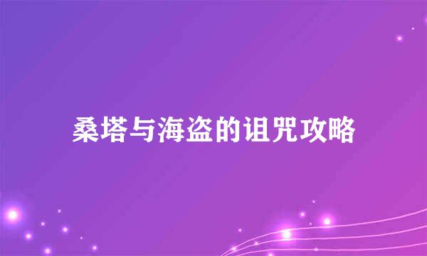 桑塔与海盗的诅咒攻略