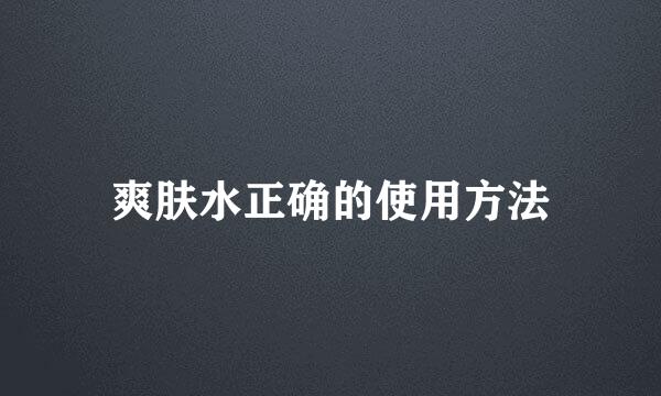 爽肤水正确的使用方法