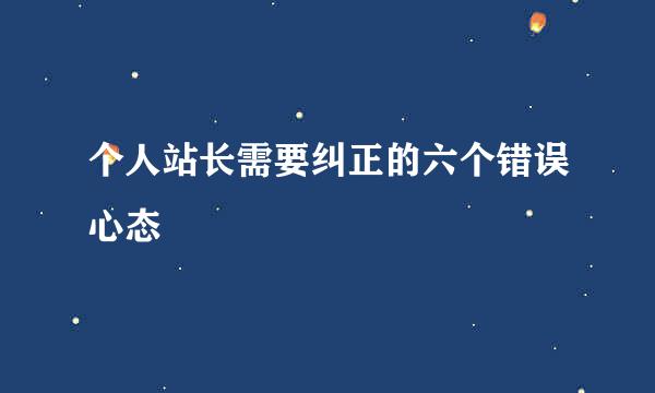 个人站长需要纠正的六个错误心态