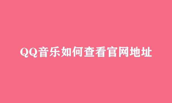 QQ音乐如何查看官网地址