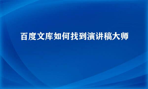 百度文库如何找到演讲稿大师