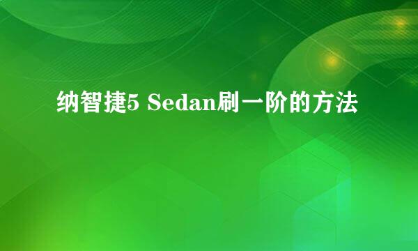 纳智捷5 Sedan刷一阶的方法