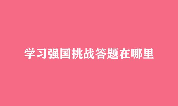 学习强国挑战答题在哪里