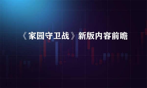 《家园守卫战》新版内容前瞻