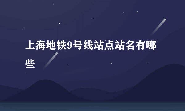 上海地铁9号线站点站名有哪些