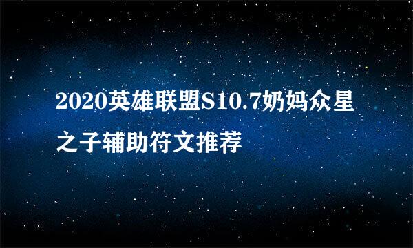 2020英雄联盟S10.7奶妈众星之子辅助符文推荐