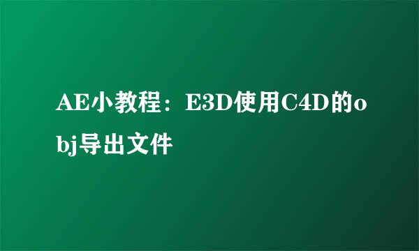 AE小教程：E3D使用C4D的obj导出文件