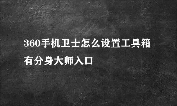 360手机卫士怎么设置工具箱有分身大师入口