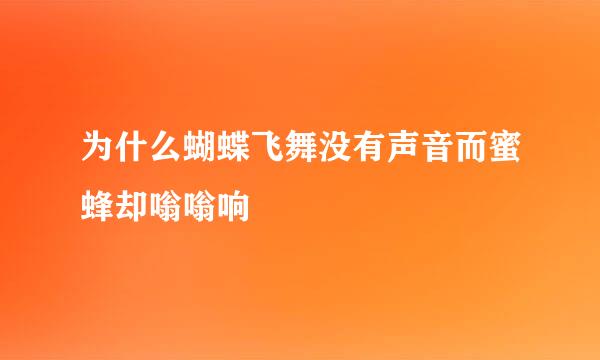 为什么蝴蝶飞舞没有声音而蜜蜂却嗡嗡响