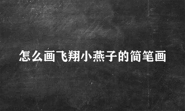 怎么画飞翔小燕子的简笔画