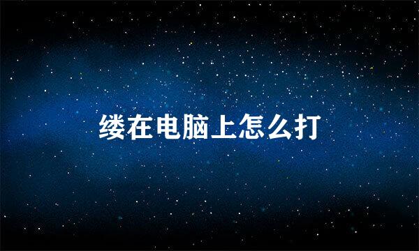 缕在电脑上怎么打
