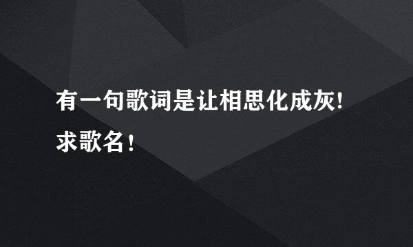 有一句歌词是让相思化成灰!求歌名！