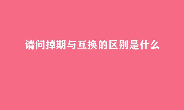 请问掉期与互换的区别是什么